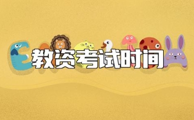 教资考试时间 教资考试内容与科目有哪些