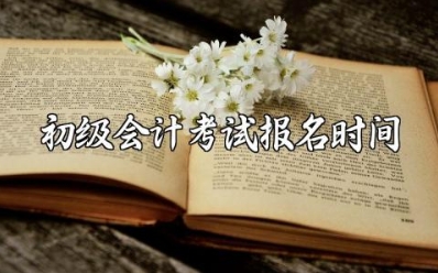 2024初级会计考试报名时间 初级会计考试一年考几次