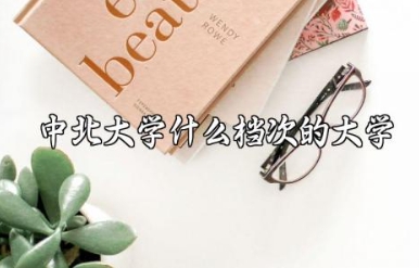 中北大学是个什么档次的大学 中北大学最好专业