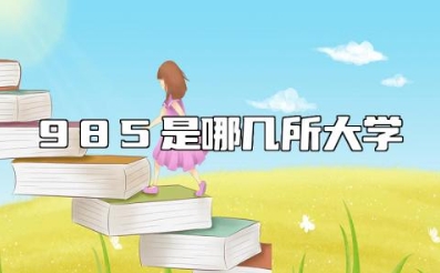 985是哪几所大学 985大学的录取率是多少