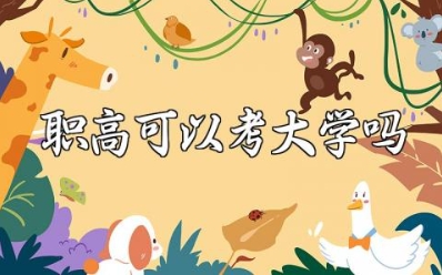 职高可以考大学吗 职高和高中的区别在哪