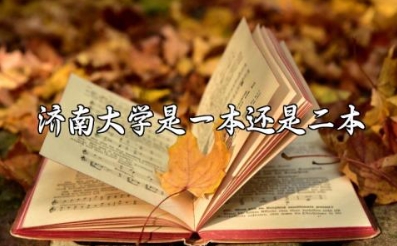 济南大学是一本还是二本 济南大学是什么档次的大学