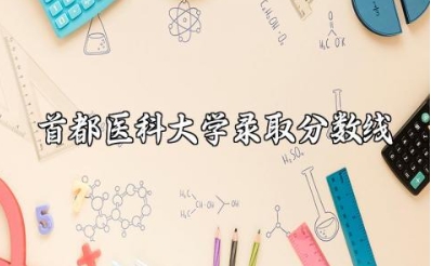 首都医科大学录取分数线2023 首都医科大学是211吗还是985