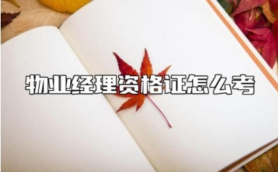 物业经理资格证怎么考 有物业经理证就能当物业经理吗