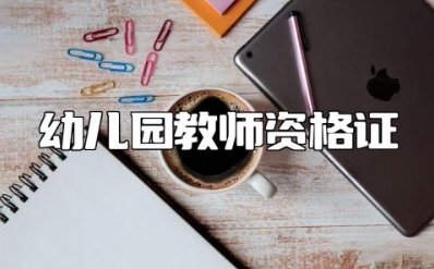 幼儿园教师资格证报考条件 幼儿园教师资格证考哪些科目