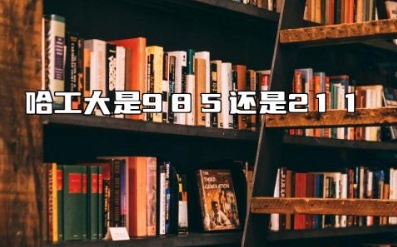 哈工大是985还是211 哈工大最好的专业是哪个专业