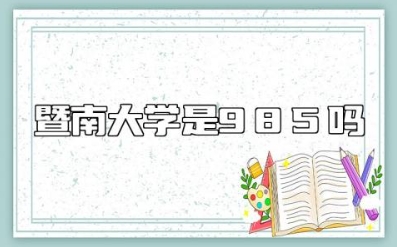 暨南大学是985还是211 暨南大学四大王牌专业