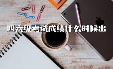 四六级考试成绩什么时候出 四六级成绩查询成绩单编号在哪查