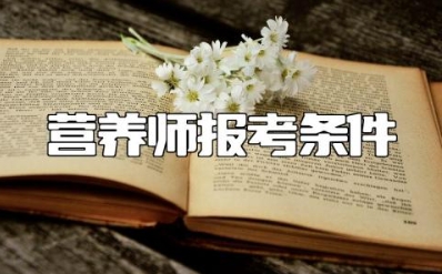营养师报考条件2024最新规定 营养师可以自学自考吗