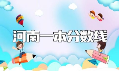 河南一本分数线2023年 河南上985要多少分