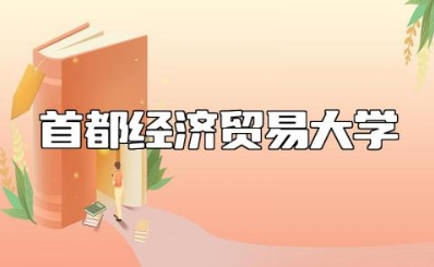 首都经济贸易大学是211或985么 首都经济贸易大学是什么档次
