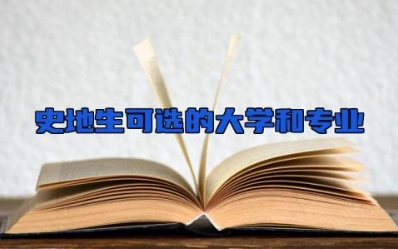 史地生可以选什么大学和专业  史地生最吃香的专业