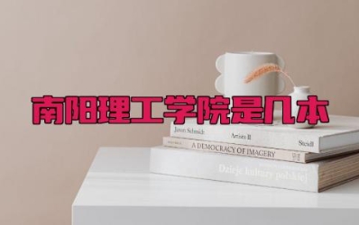 南阳理工学院是几本 南阳理工热门专业有哪些