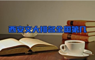 西安交大排名全国第几 西安交通大学算顶尖985吗