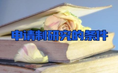 申请制研究的条件 申请研究生和考研有什么区别