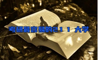 考研最容易的211大学 考研最容易的专业