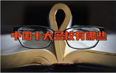 中国十大名校有哪些 中国公认的最高学府