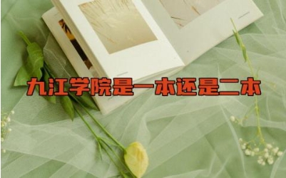 九江学院是一本还是二本  九江学院是正规大学吗