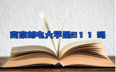 南京邮电大学是211吗 南京邮电大学王牌专业
