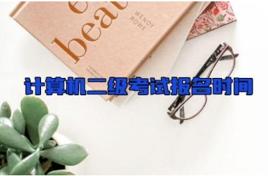 计算机二级考试报名时间 计算机二级考试内容