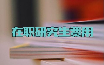 在职研究生费用 在职研究生含金量高吗