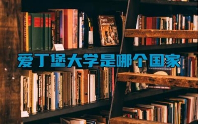 爱丁堡大学是哪个国家 爱丁堡回国含金量高吗