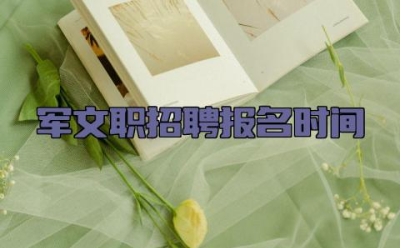 2024年军文职招聘报名时间  军文职招聘条件考试