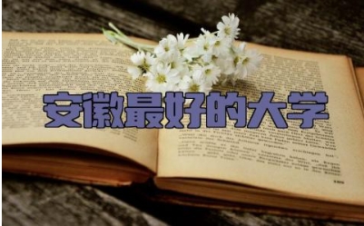 安徽最好的大学 安徽的大学有哪些