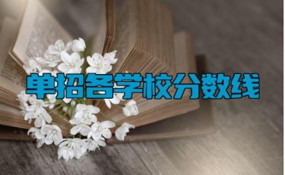 2023年单招各学校分数线 单招和高考有什么区别