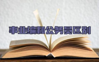 事业编和公务员区别 事业编和公务员哪个好考一些