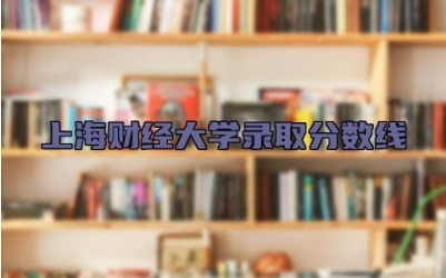 上海财经大学录取分数线2023 上海财经大学是985还是211