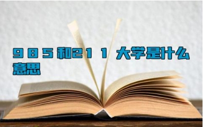 985和211大学是什么意思 有哪些区别  双一流能和211比吗