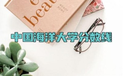 中国海洋大学分数线 中国海洋是末流985吗