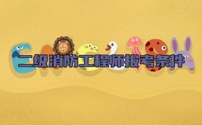 二级消防工程师报考条件 二级消防工程师备考攻略建议