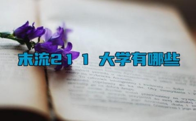 末流211大学有哪些 全国211大学排名前十除去985
