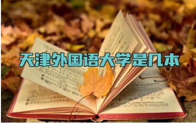 天津外国语大学是几本 天津外国语大学招收专升本吗