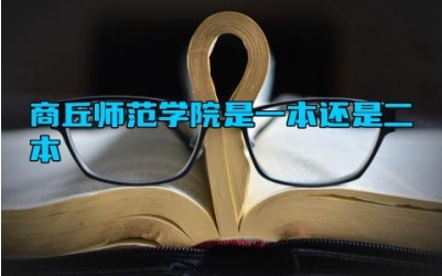 商丘师范学院是一本还是二本 商丘师范学院有没有研究生院