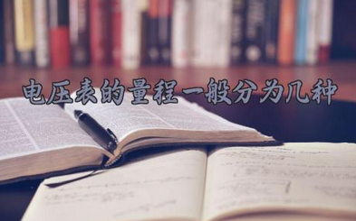 电压表的量程一般分为几种 电压表的量程选择应遵循哪些原则