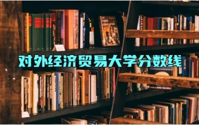 对外经济贸易大学分数线 对外经济贸易大学是985还是211