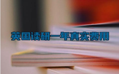 英国读研一年真实费用 英国读研申请条件是什么