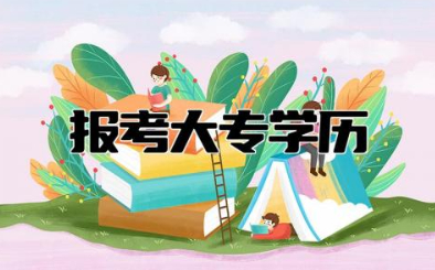 报考大专学历需要什么条件 自考大专需要多少学费