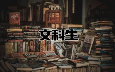 文科生适合报考的大学 文科生适合的专业有哪些