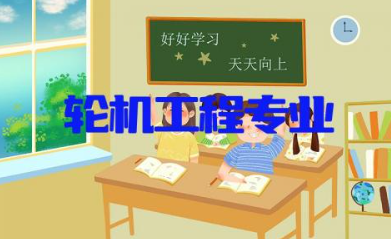 轮机工程专业是干啥工作 轮机工程四大名校是哪些