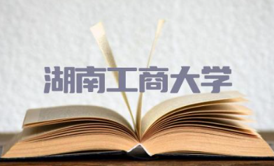 湖南工商是一本大学还是二本学校 湖南工商大学是211大学还是985