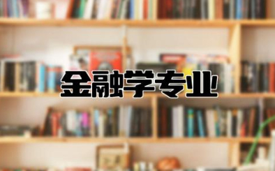 金融学专业就业方向及前景 金融学专业课程有哪些