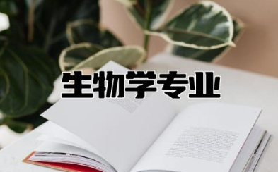 生物学专业就业方向及前景 生物学专业就业薪资怎么样