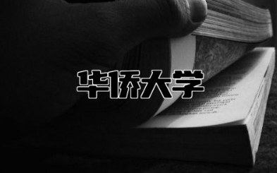 华侨大学是几本 华侨大学是个什么水平