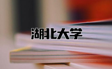 湖北大学是一本还是二本 湖北大学是啥档次的学校
