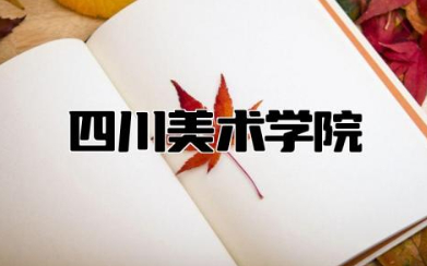 四川美术学院是几本 川美属于什么档次的大学