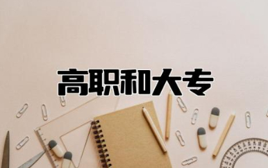 高职和大专的区别 高职算不算全日制大专
